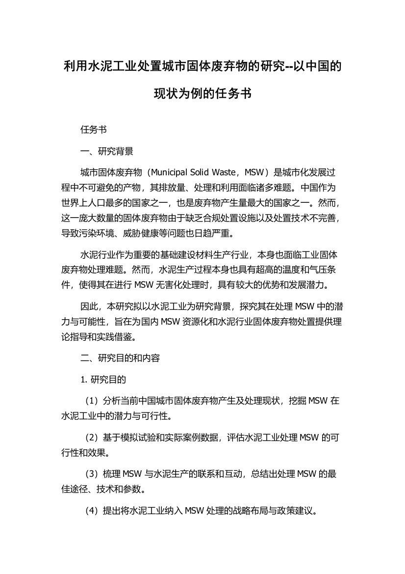 利用水泥工业处置城市固体废弃物的研究--以中国的现状为例的任务书