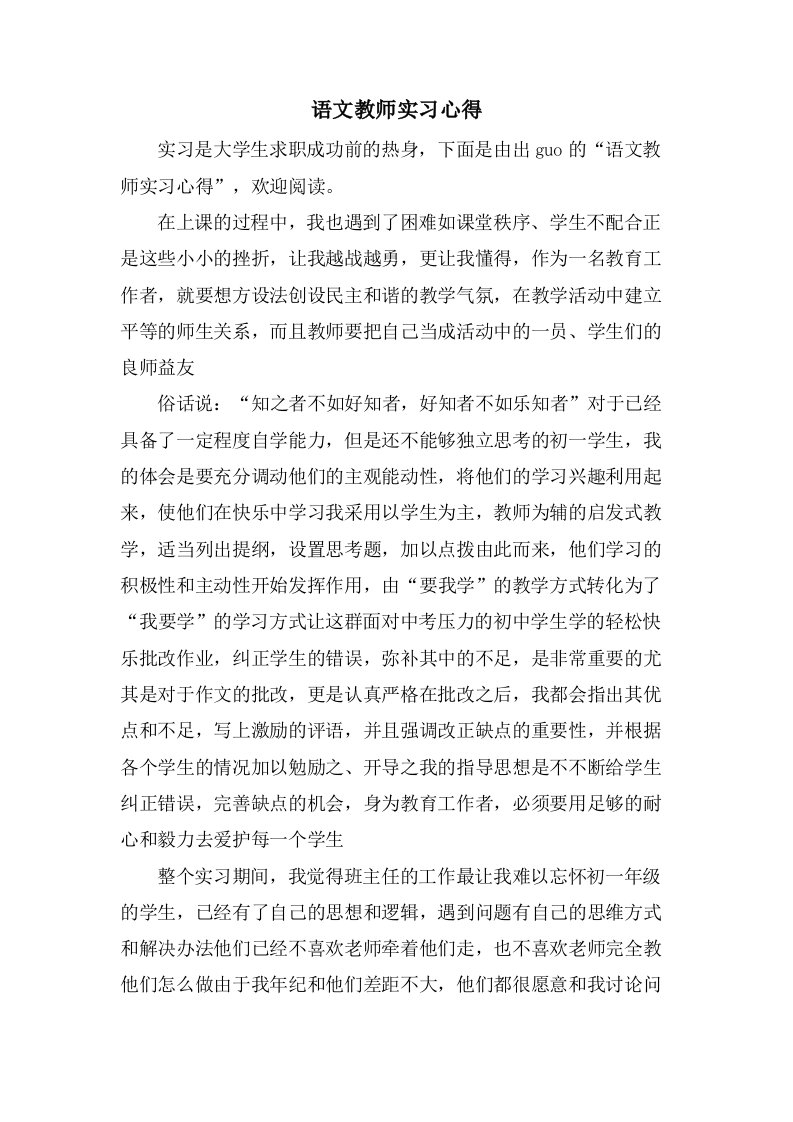 语文教师实习心得