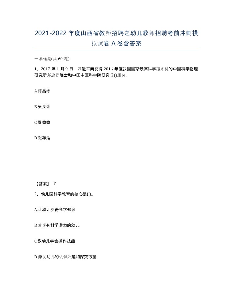 2021-2022年度山西省教师招聘之幼儿教师招聘考前冲刺模拟试卷A卷含答案