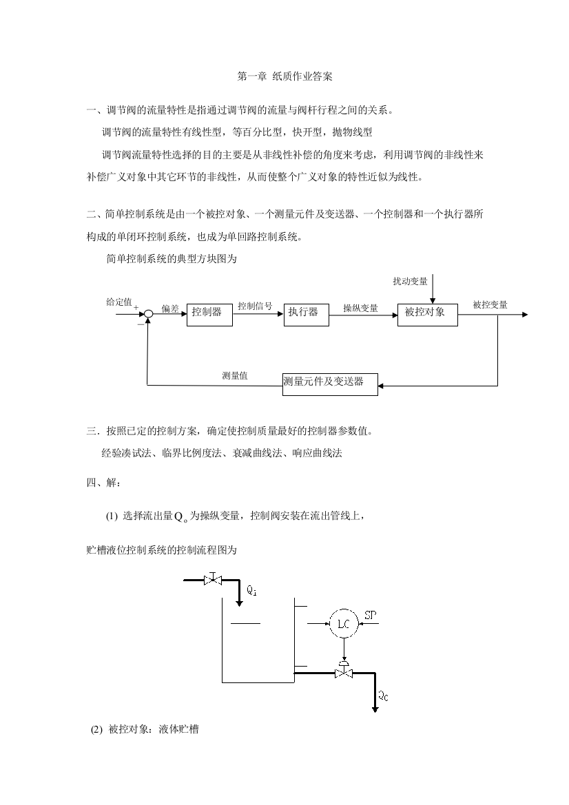 过程控制工程课后作业答案