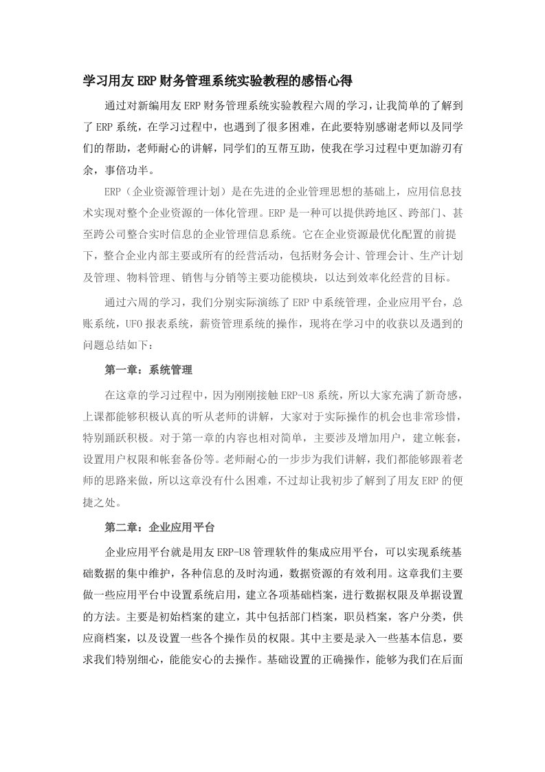 学习用友erp财务管理系统实验教程的感悟心得