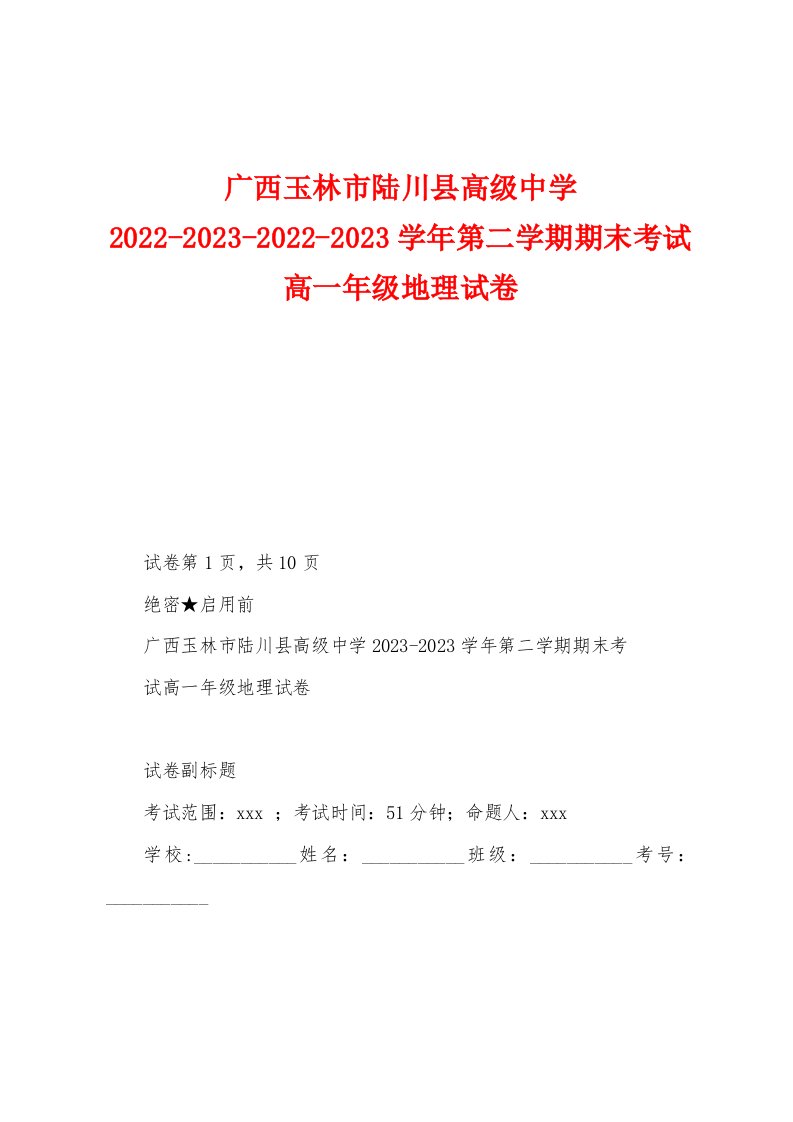 广西玉林市陆川县高级中学2022-2023-2022-2023学年第二学期期末考试高一年级地理试卷