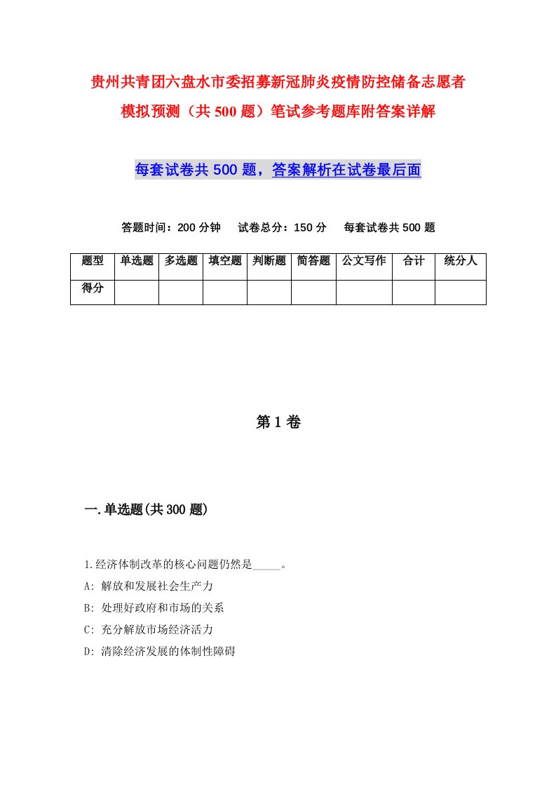 贵州共青团六盘水市委招募新冠肺炎疫情防控储备志愿者模拟预测共500题笔试参考题库附答案详解