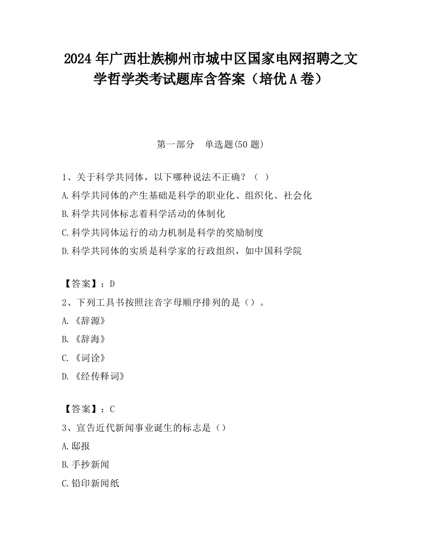 2024年广西壮族柳州市城中区国家电网招聘之文学哲学类考试题库含答案（培优A卷）