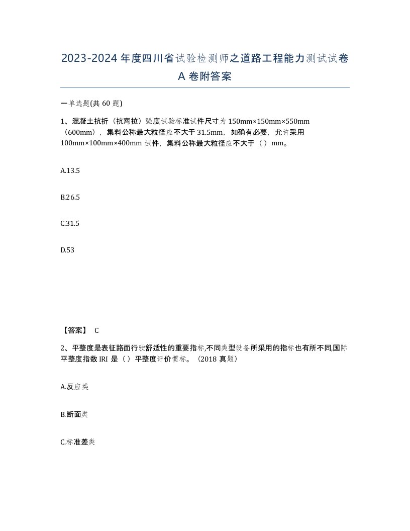 2023-2024年度四川省试验检测师之道路工程能力测试试卷A卷附答案