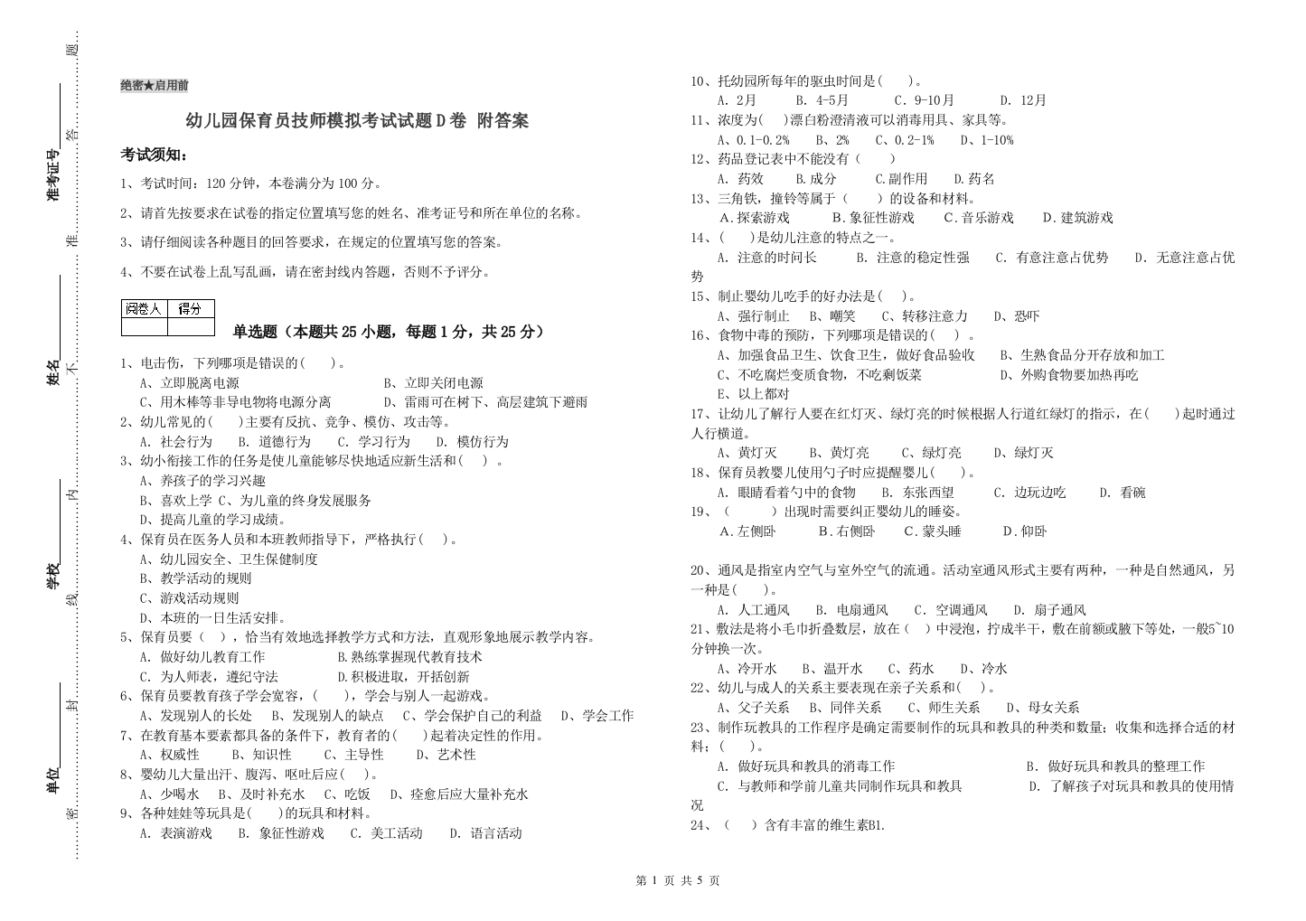 幼儿园保育员技师模拟考试试题D卷-附答案