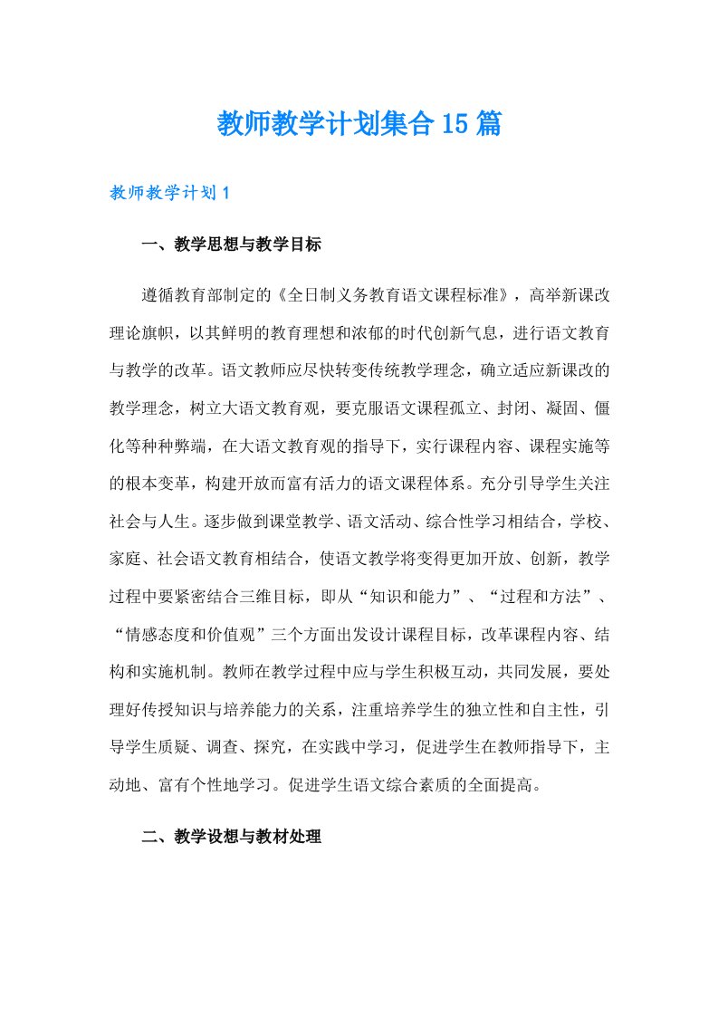 教师教学计划集合15篇