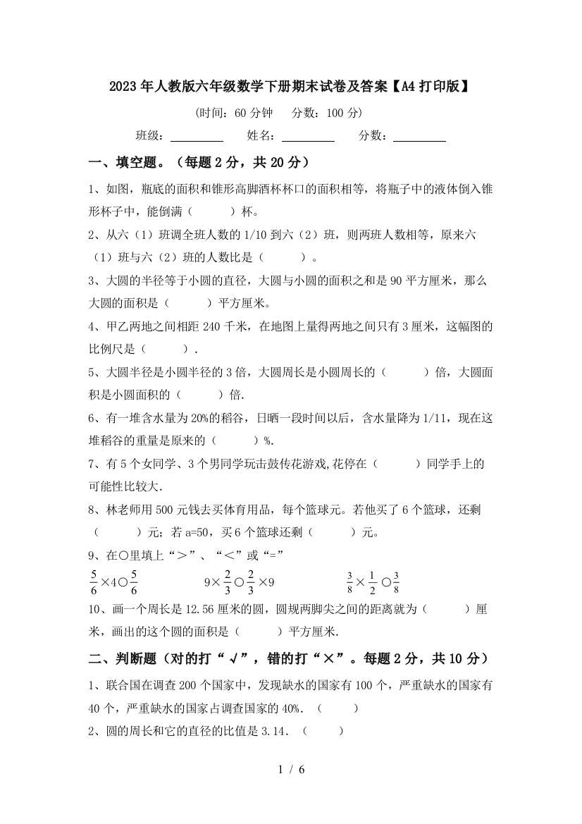 2023年人教版六年级数学下册期末试卷及答案【A4打印版】