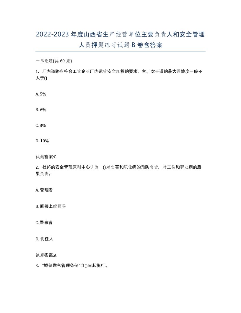 20222023年度山西省生产经营单位主要负责人和安全管理人员押题练习试题B卷含答案