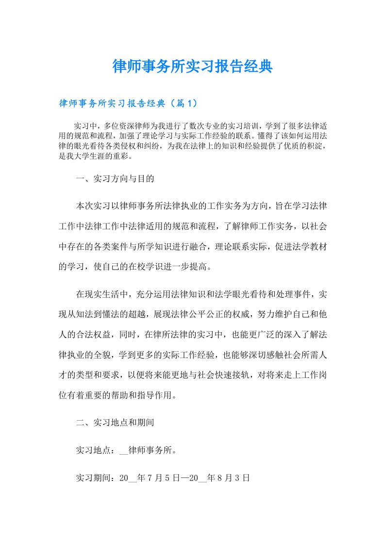 律师事务所实习报告经典