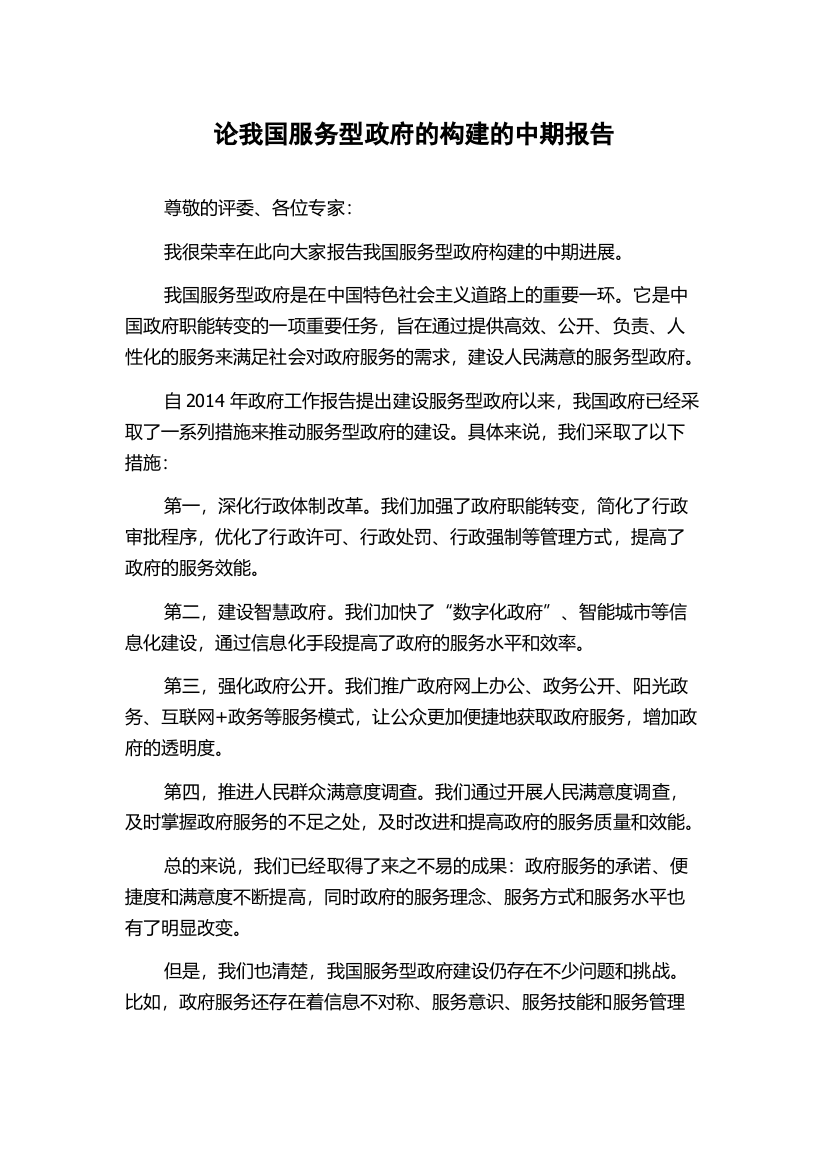 论我国服务型政府的构建的中期报告