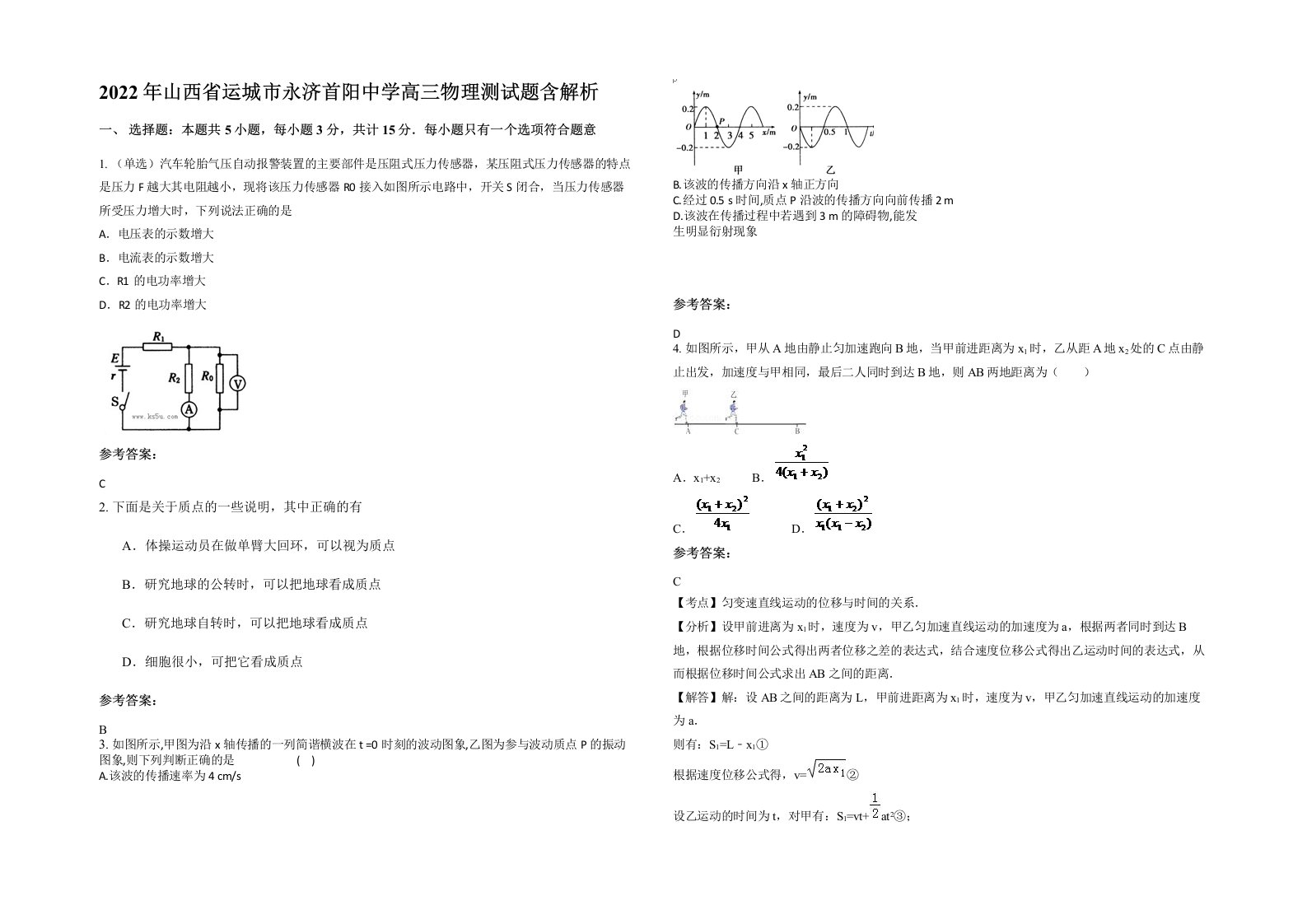 2022年山西省运城市永济首阳中学高三物理测试题含解析