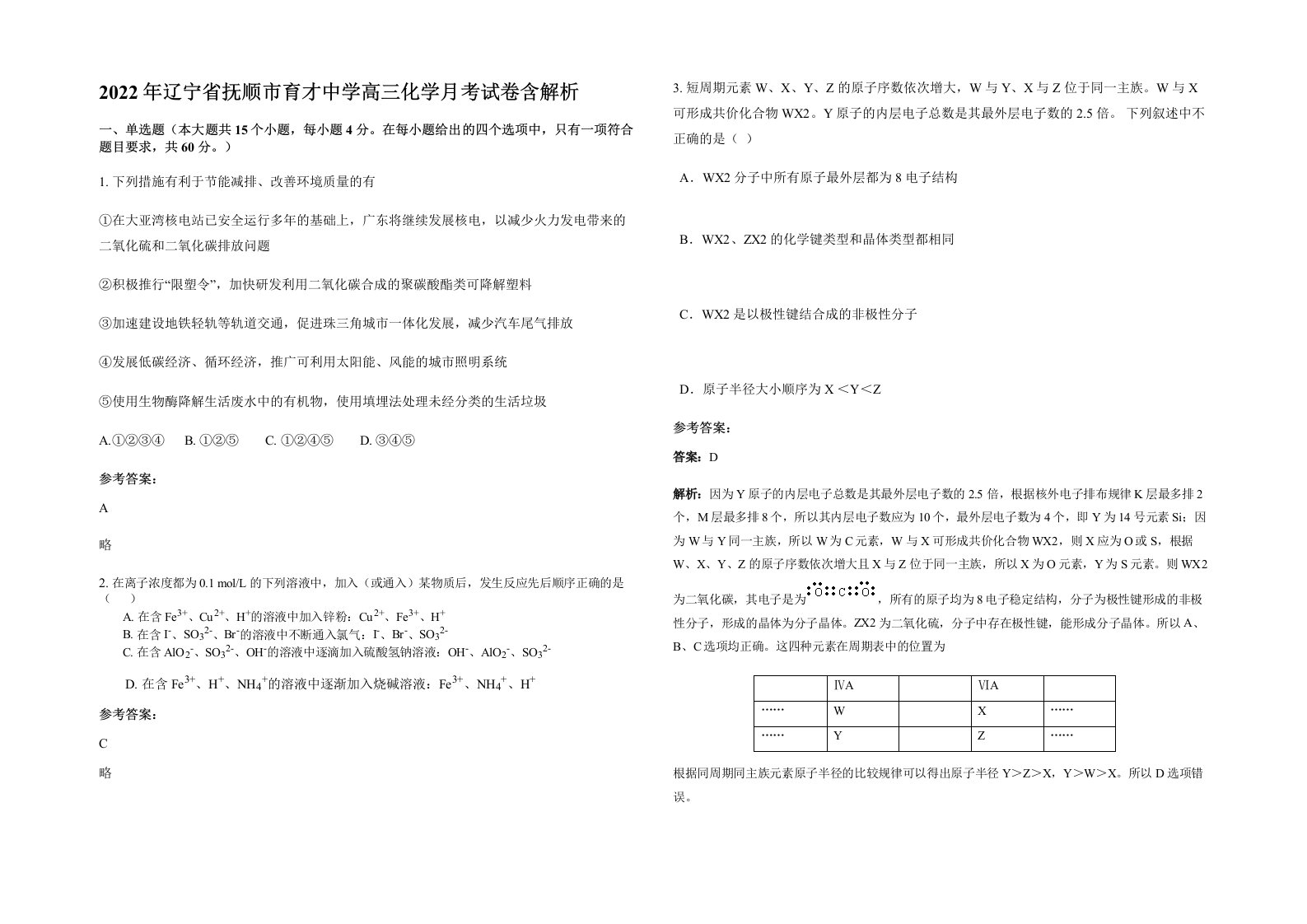 2022年辽宁省抚顺市育才中学高三化学月考试卷含解析