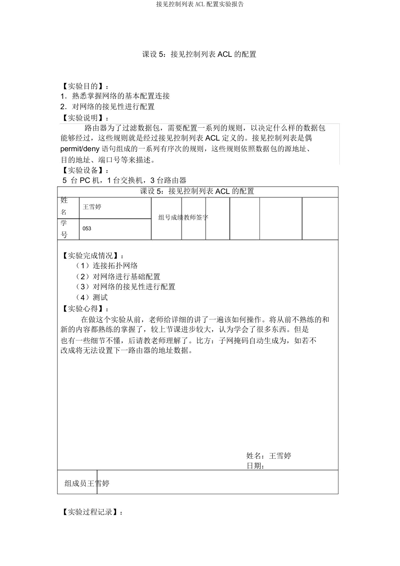 访问控制列表ACL配置实验报告