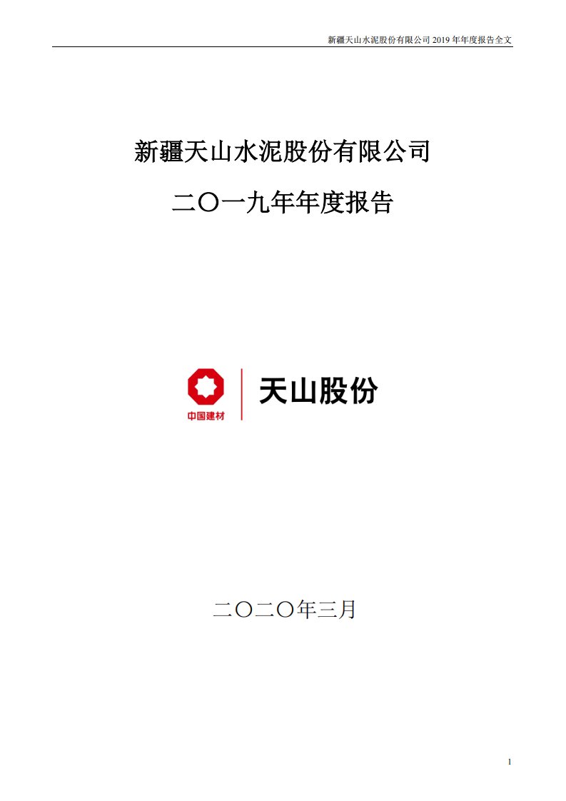 深交所-天山股份：2019年年度报告-20200321