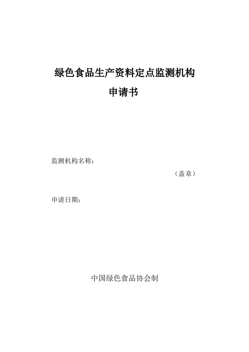 绿色食品生产资料定点监测机构申请书