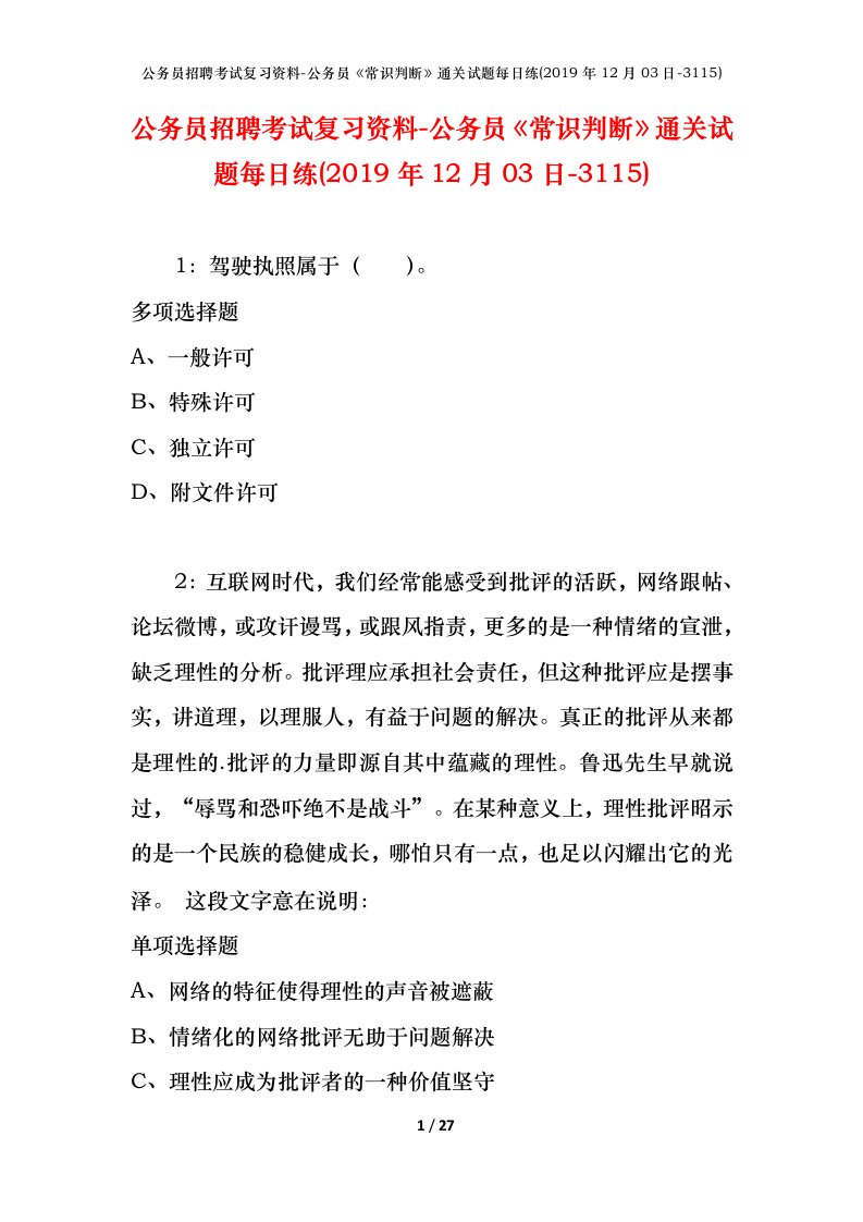 公务员招聘考试复习资料-公务员常识判断通关试题每日练2019年12月03日-3115