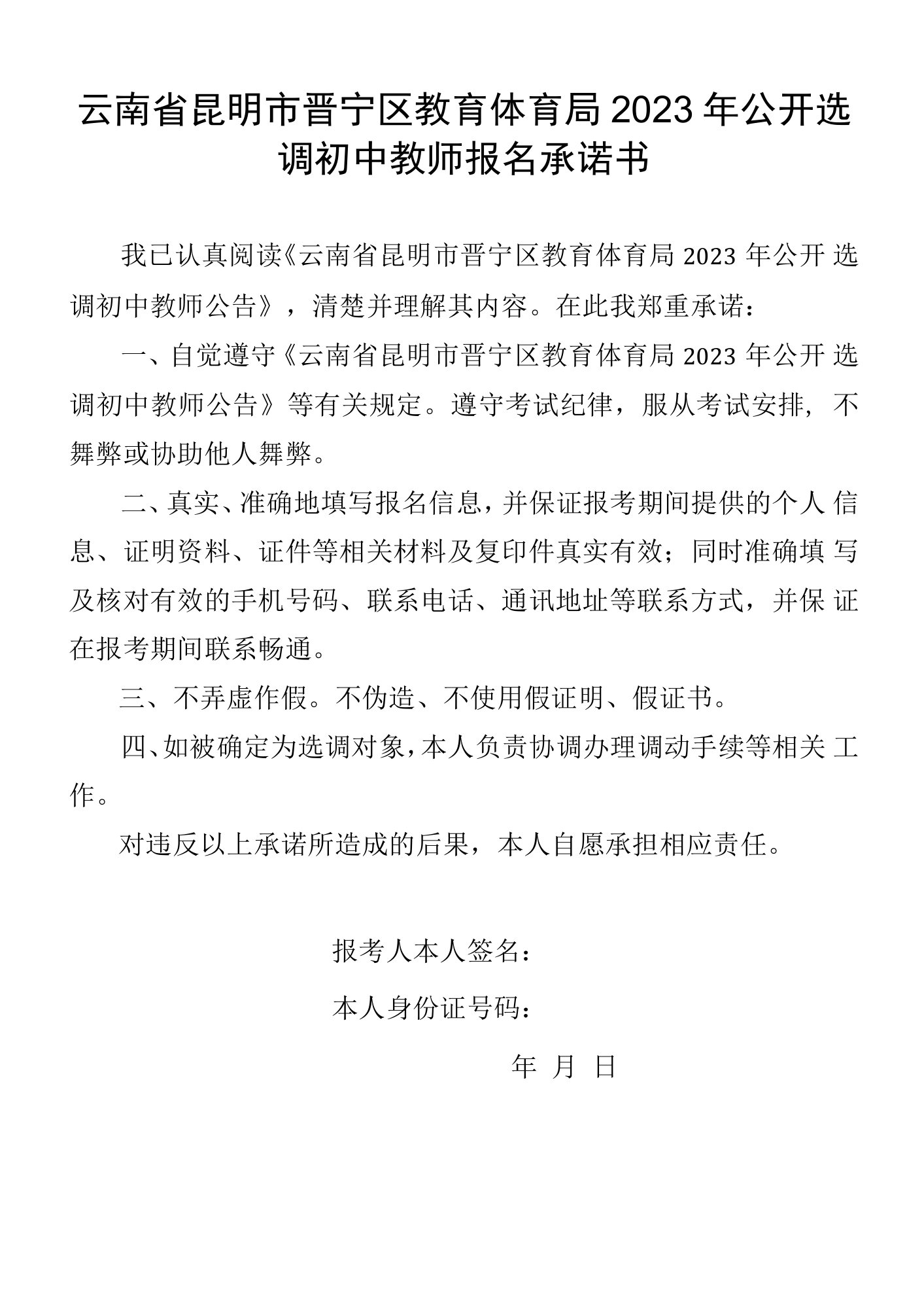 云南省昆明市晋宁区教育体育局2023年公开选调初中教师报名承诺书