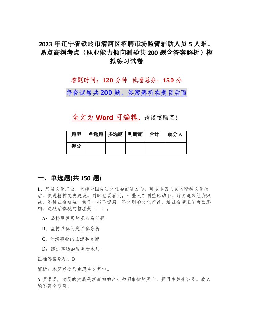 2023年辽宁省铁岭市清河区招聘市场监管辅助人员5人难易点高频考点职业能力倾向测验共200题含答案解析模拟练习试卷