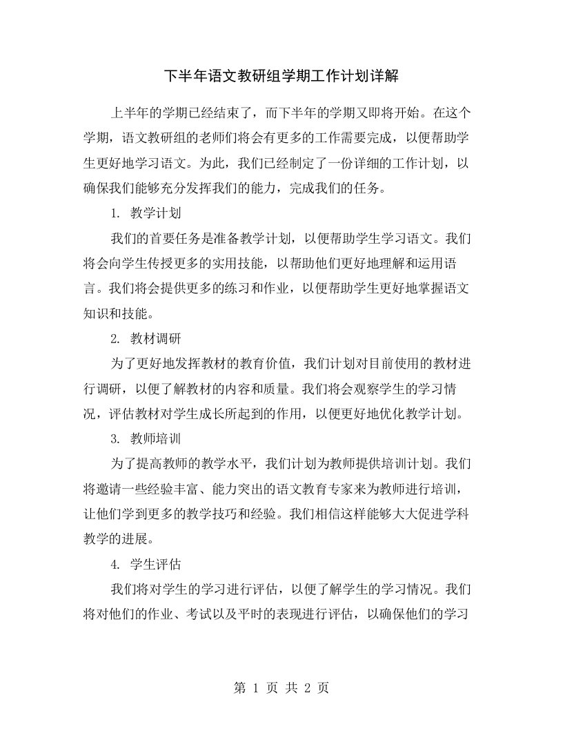 下半年语文教研组学期工作计划详解