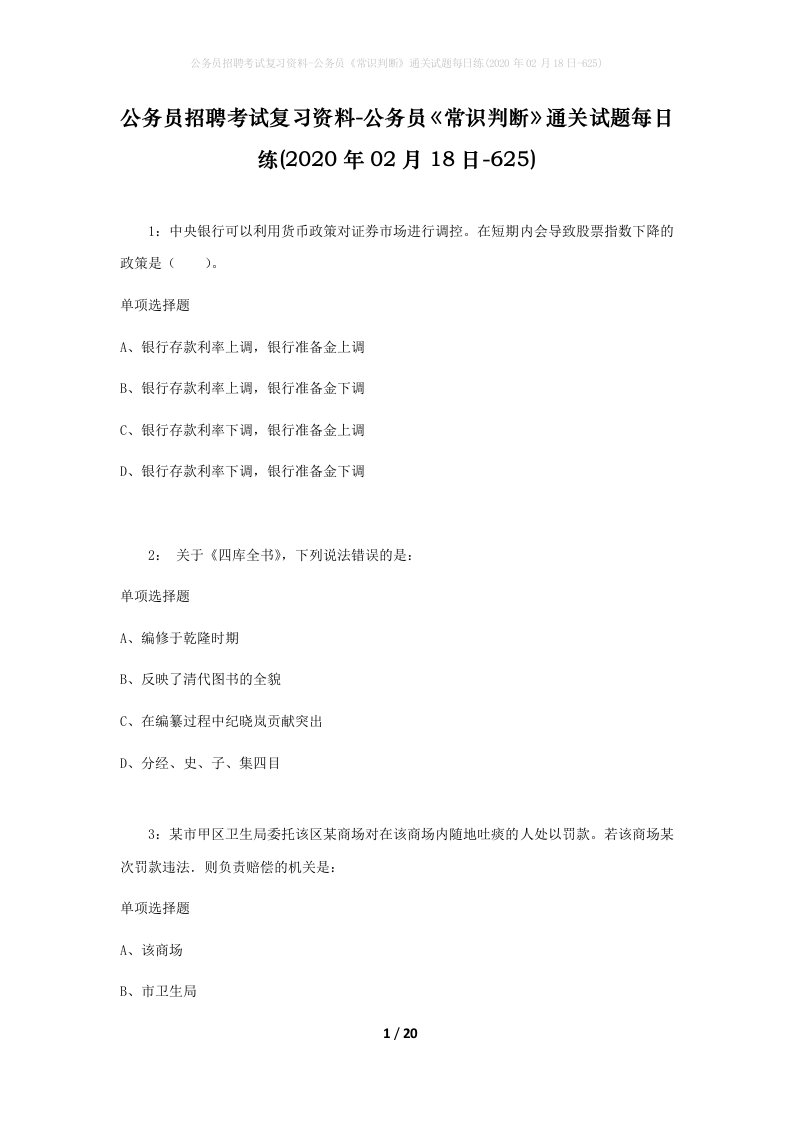 公务员招聘考试复习资料-公务员常识判断通关试题每日练2020年02月18日-625