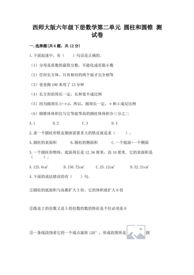 西师大版六年级下册数学第二单元