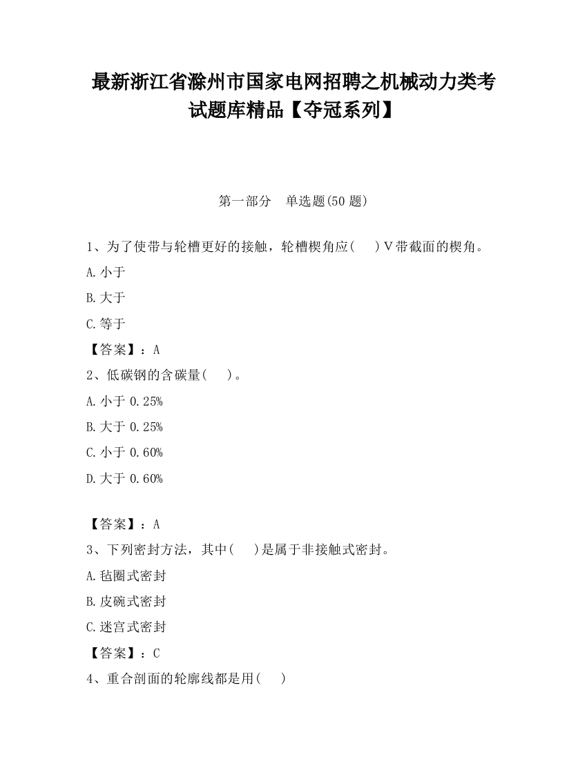 最新浙江省滁州市国家电网招聘之机械动力类考试题库精品【夺冠系列】