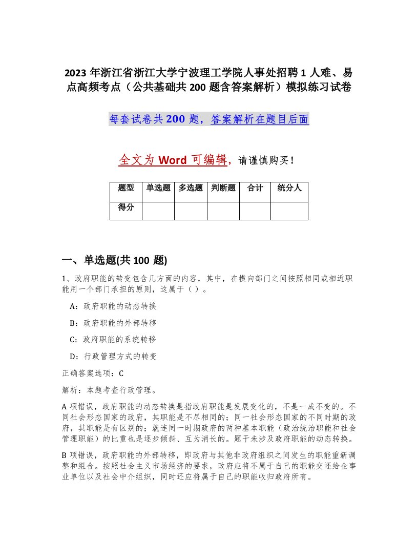 2023年浙江省浙江大学宁波理工学院人事处招聘1人难易点高频考点公共基础共200题含答案解析模拟练习试卷