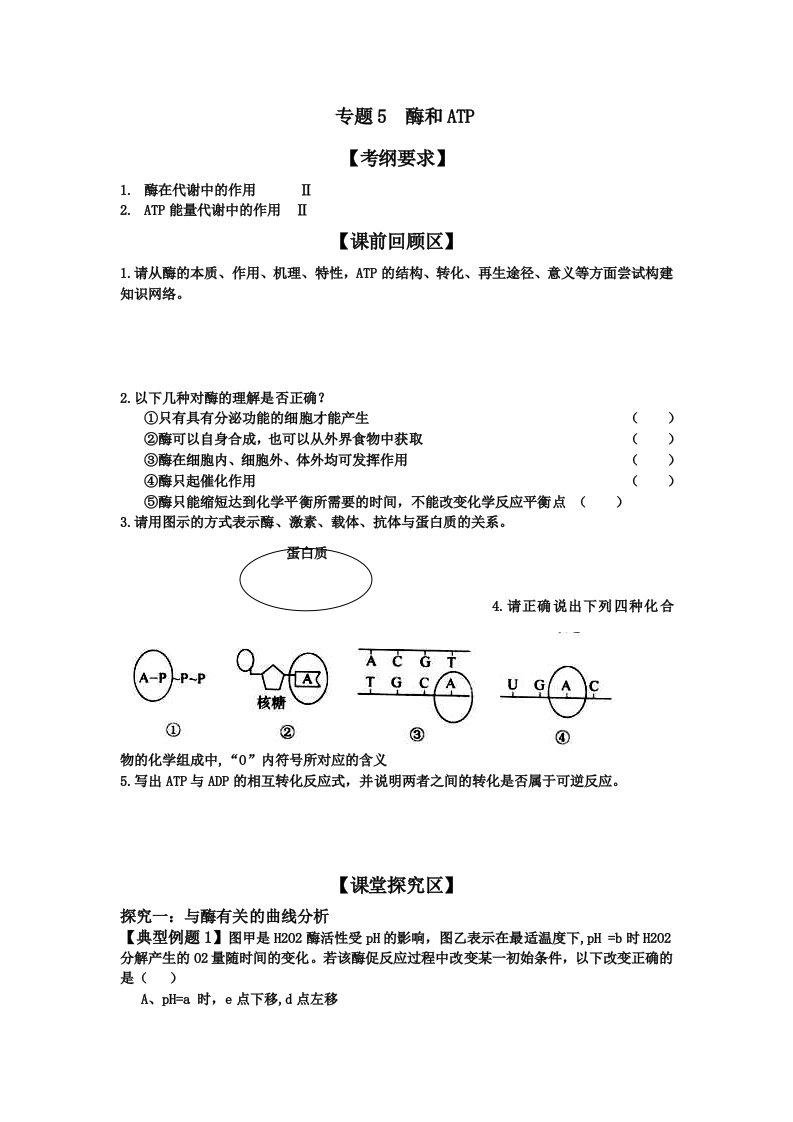 高三生物二轮复习导学案专题