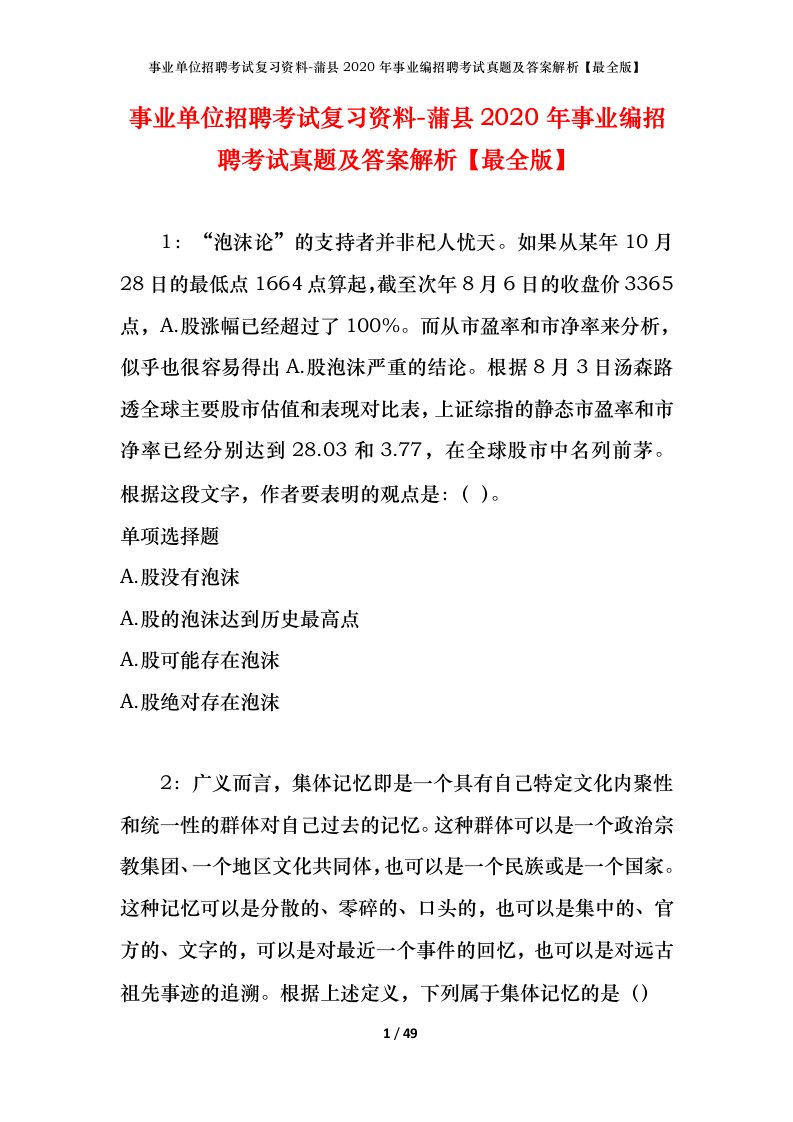 事业单位招聘考试复习资料-蒲县2020年事业编招聘考试真题及答案解析最全版_1