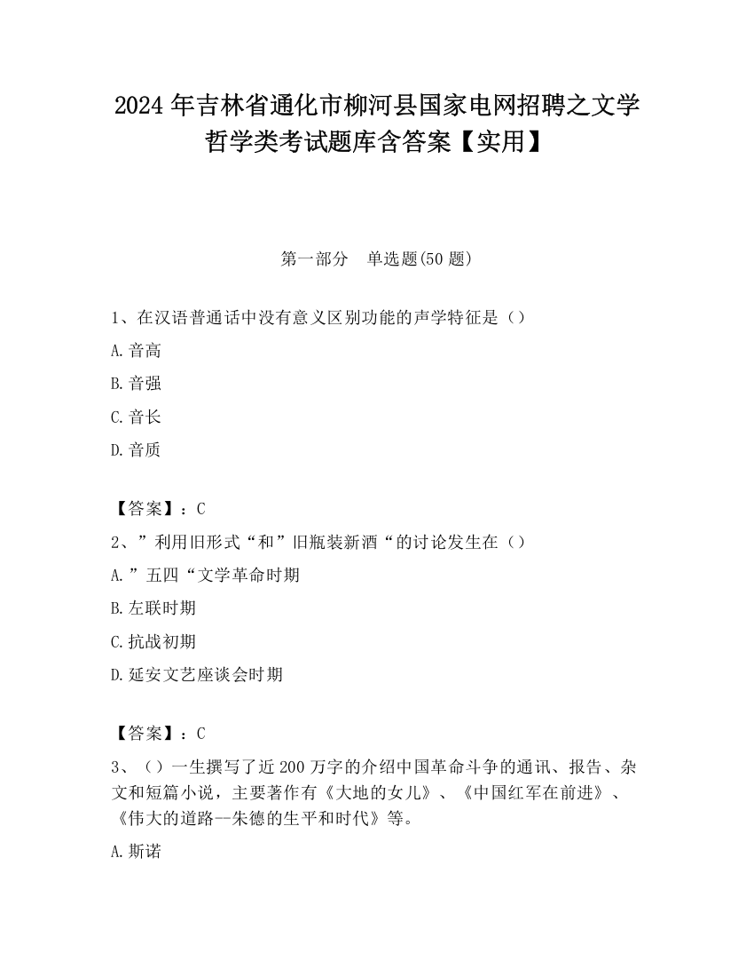 2024年吉林省通化市柳河县国家电网招聘之文学哲学类考试题库含答案【实用】