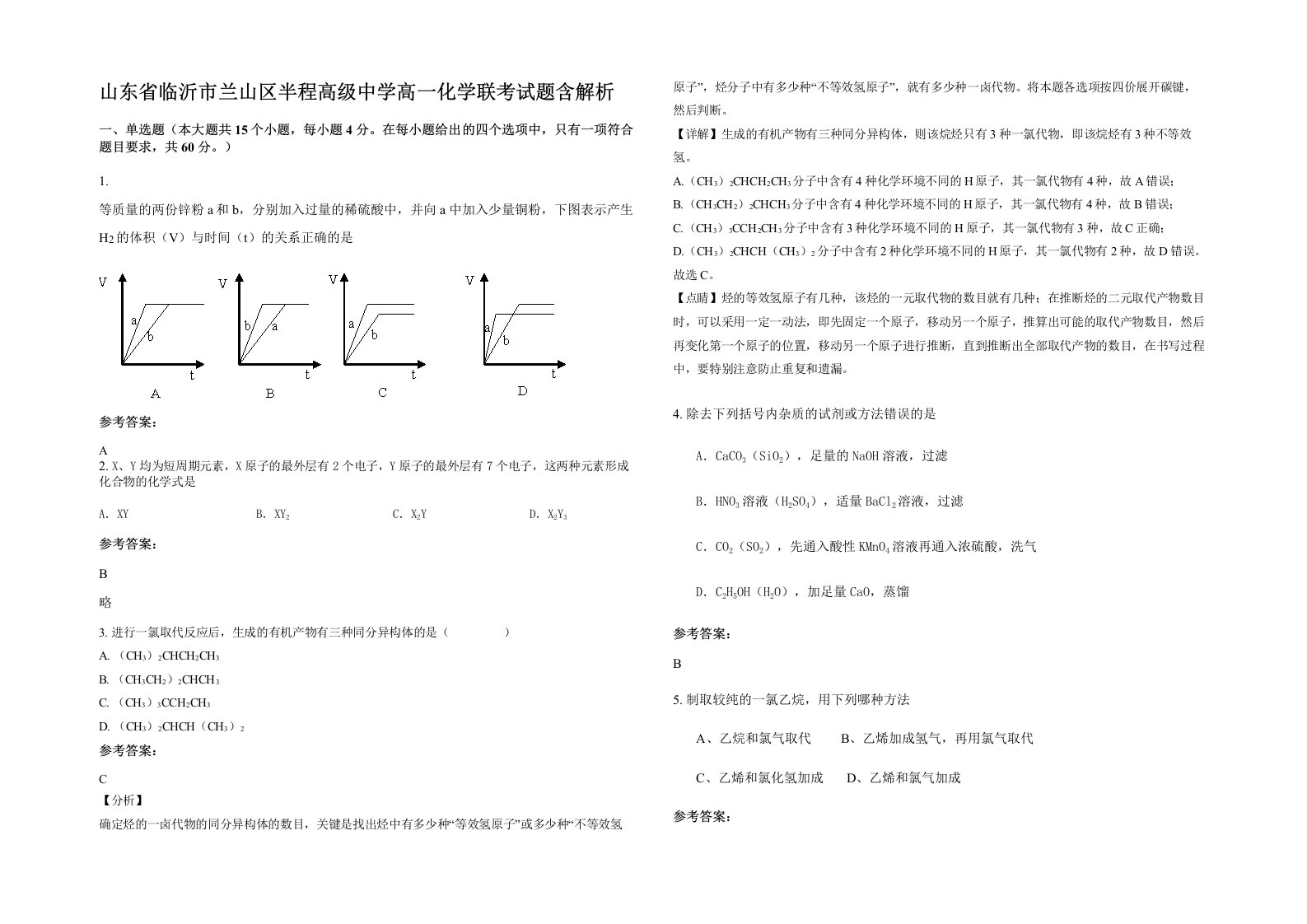 山东省临沂市兰山区半程高级中学高一化学联考试题含解析