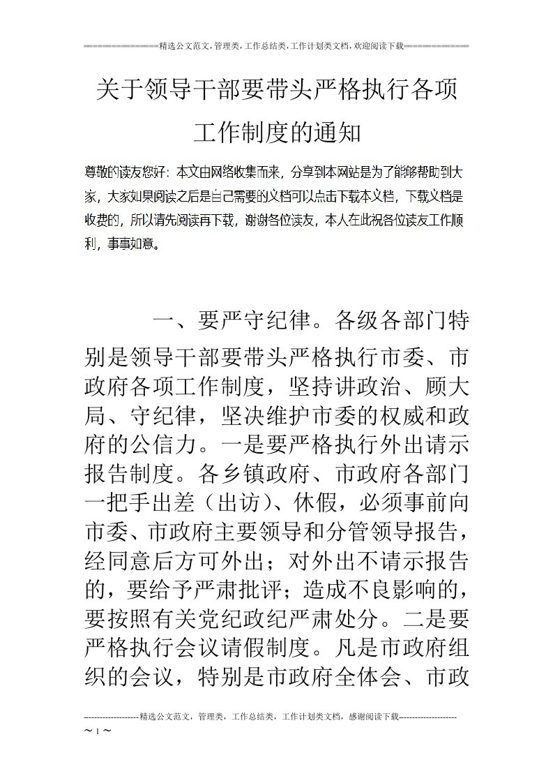 关于领导干部要带头严格执行各项工作制度的通知