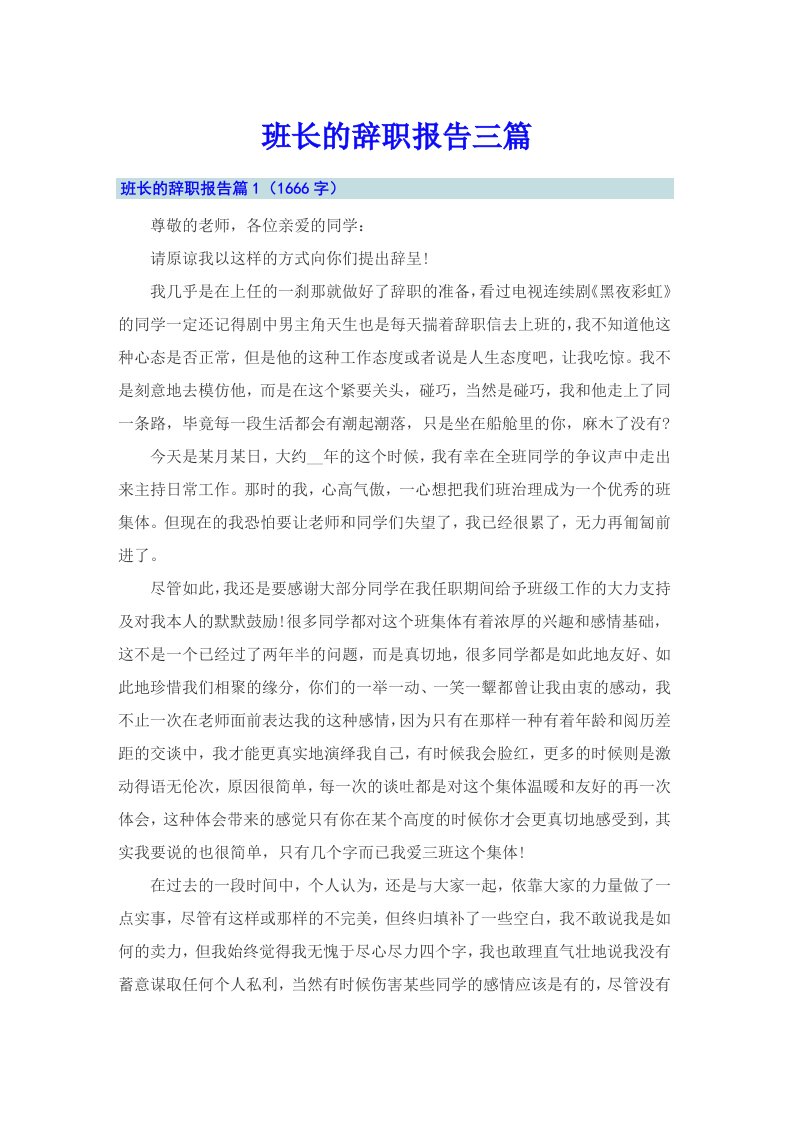 （可编辑）班长的辞职报告三篇