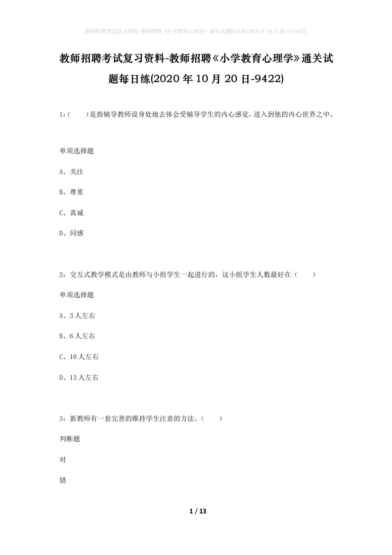 教师招聘考试复习资料-教师招聘小学教育心理学通关试题每日练2020年10月20日-9422