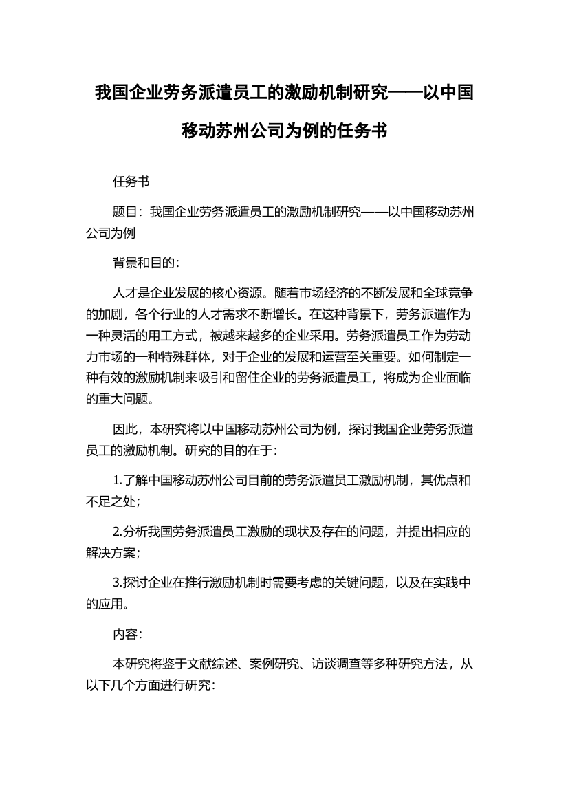 我国企业劳务派遣员工的激励机制研究——以中国移动苏州公司为例的任务书