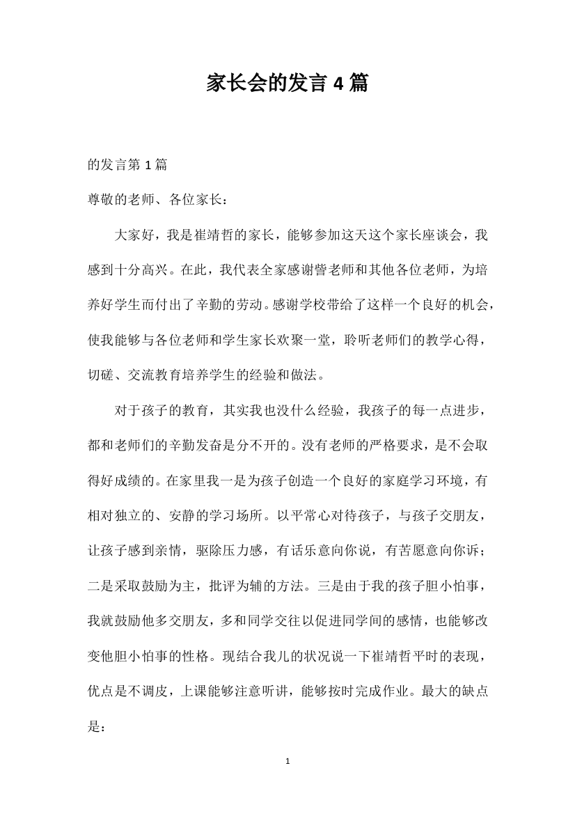 家长会的发言4篇