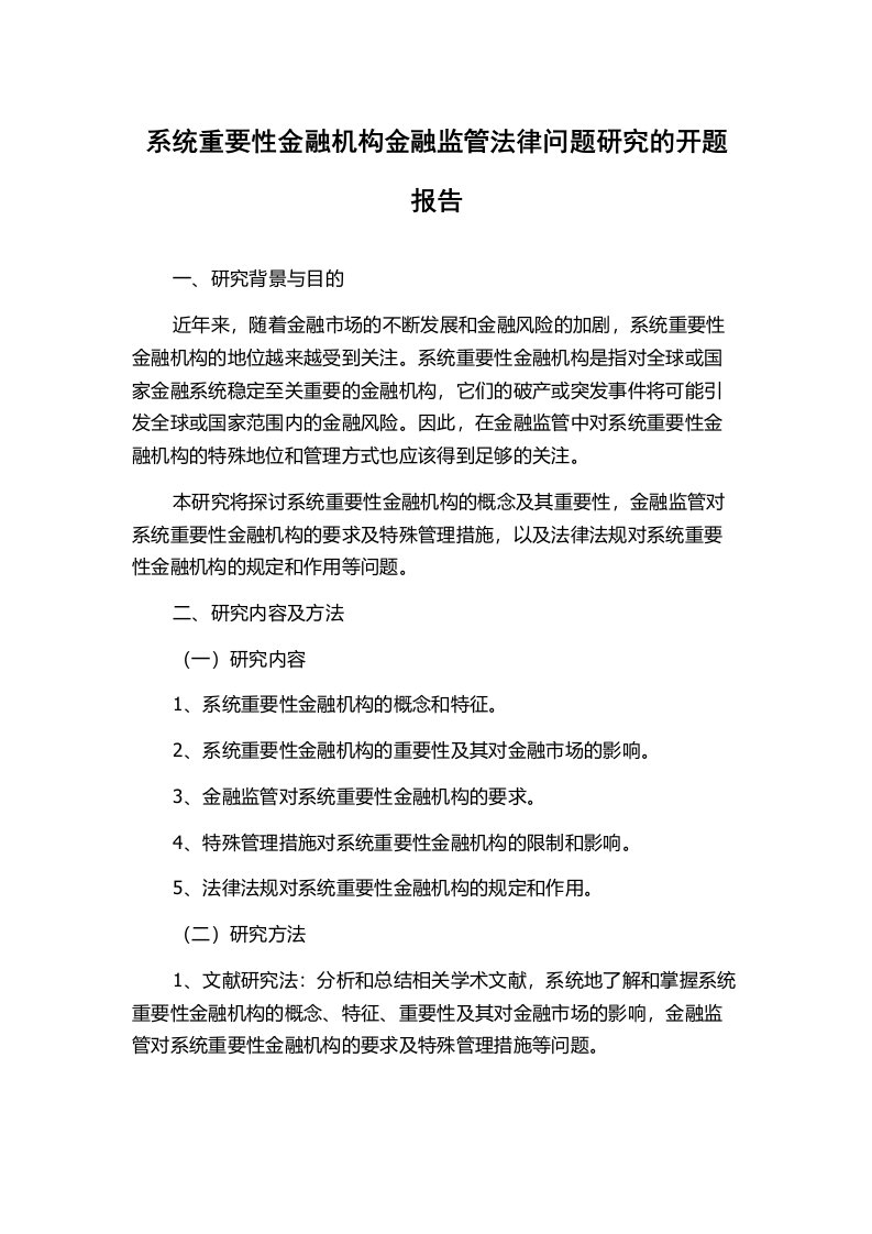 系统重要性金融机构金融监管法律问题研究的开题报告