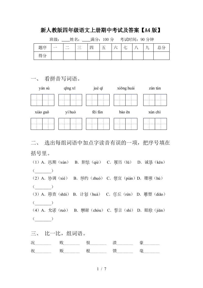 新人教版四年级语文上册期中考试及答案【A4版】