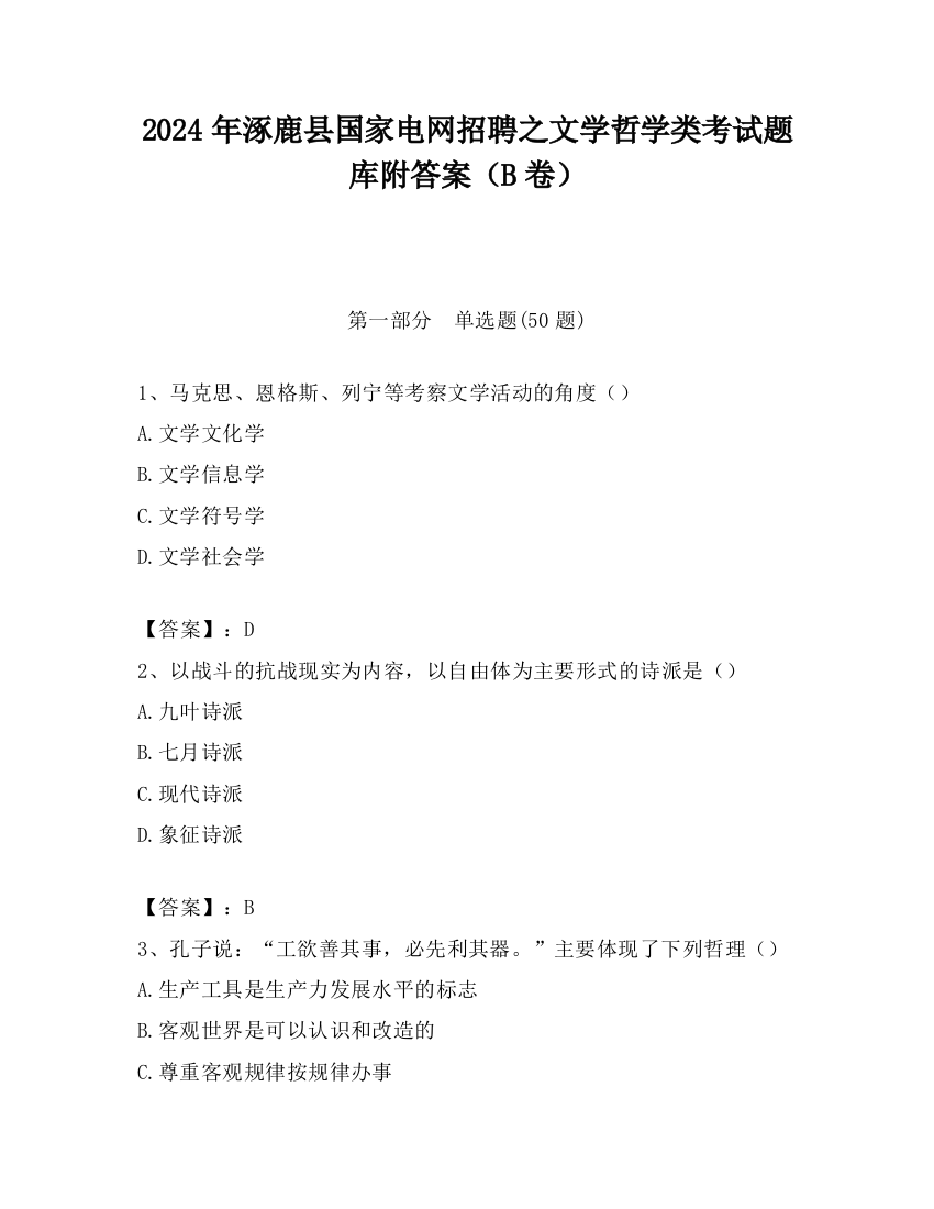 2024年涿鹿县国家电网招聘之文学哲学类考试题库附答案（B卷）