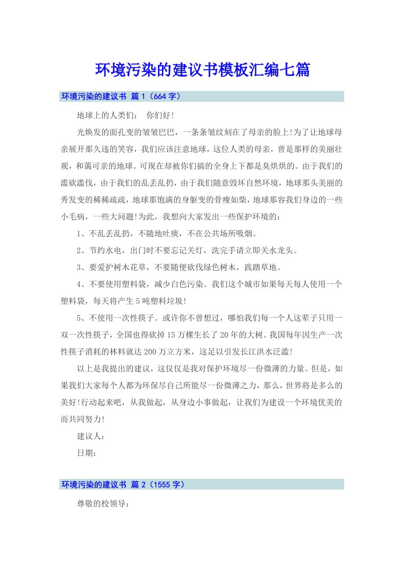 环境污染的建议书模板汇编七篇