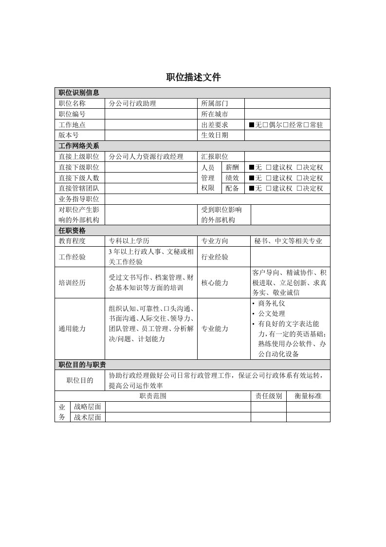 分公司行政助理的工作职责