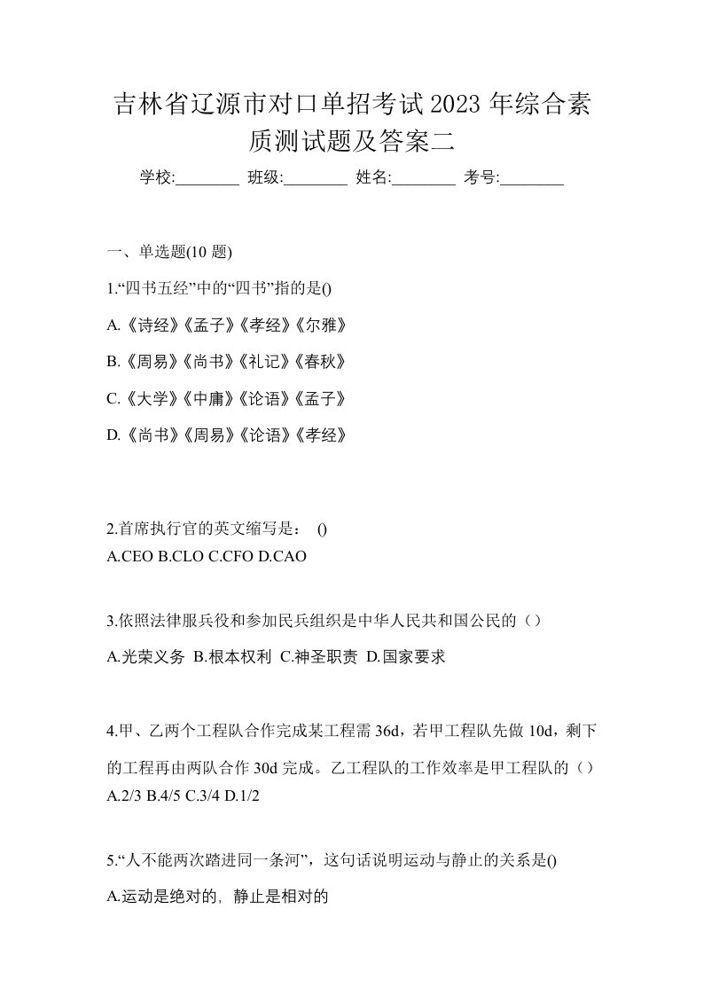 吉林省辽源市对口单招考试2023年综合素质测试题及答案二