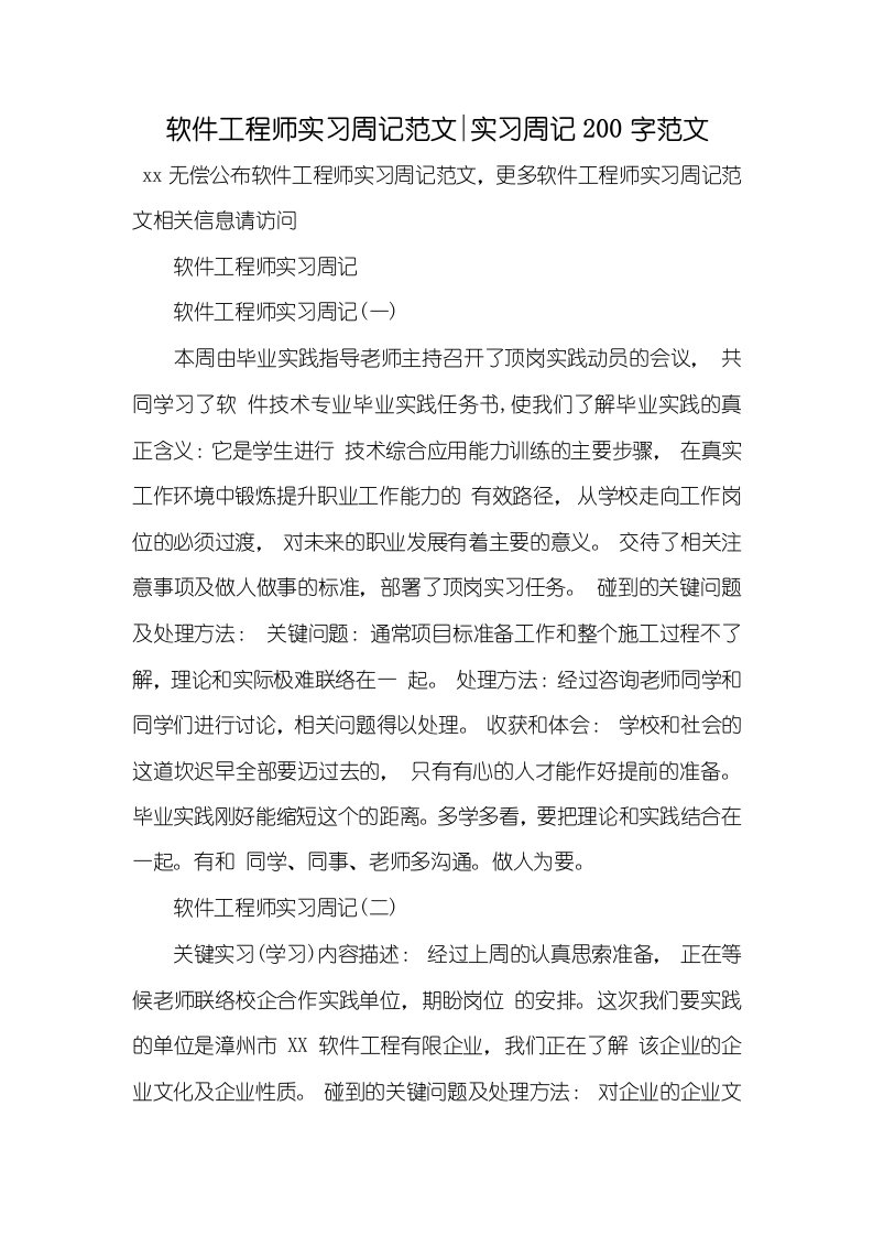 2021年软件工程师实习周记范文-实习周记200字范文