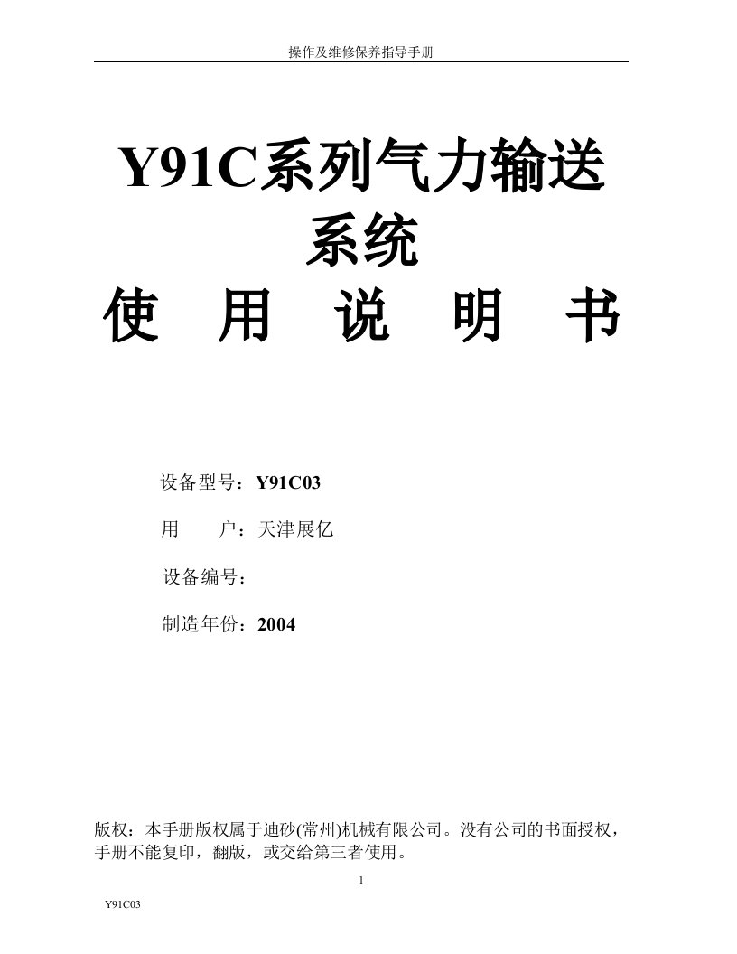 Y91C03系列气力输送系统使用说明书-展亿