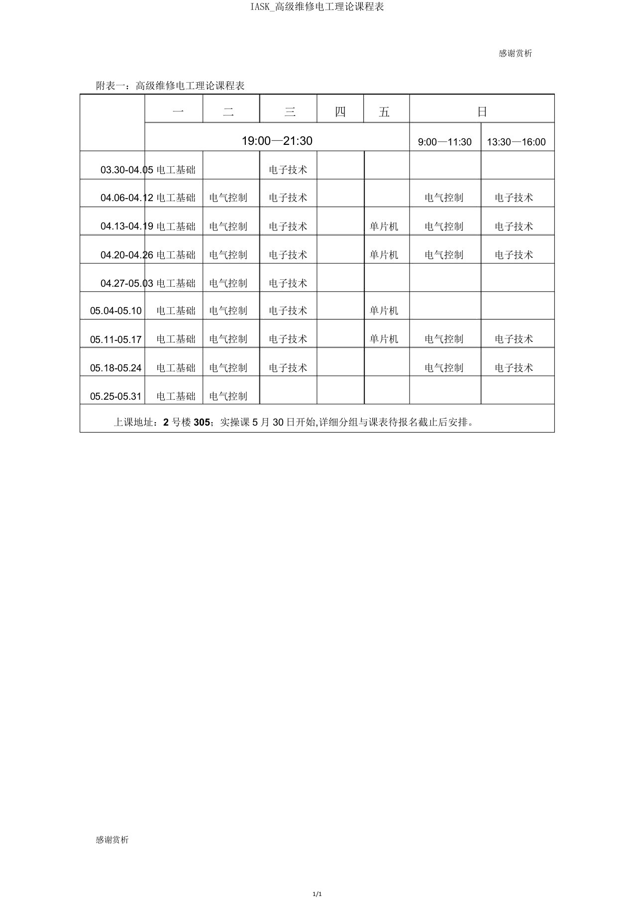 IASK高级维修电工理论课程表