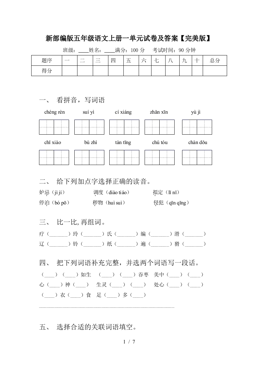 新部编版五年级语文上册一单元试卷及答案【完美版】