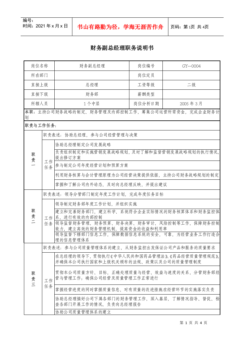 医药公司财务副总经理职务说明书