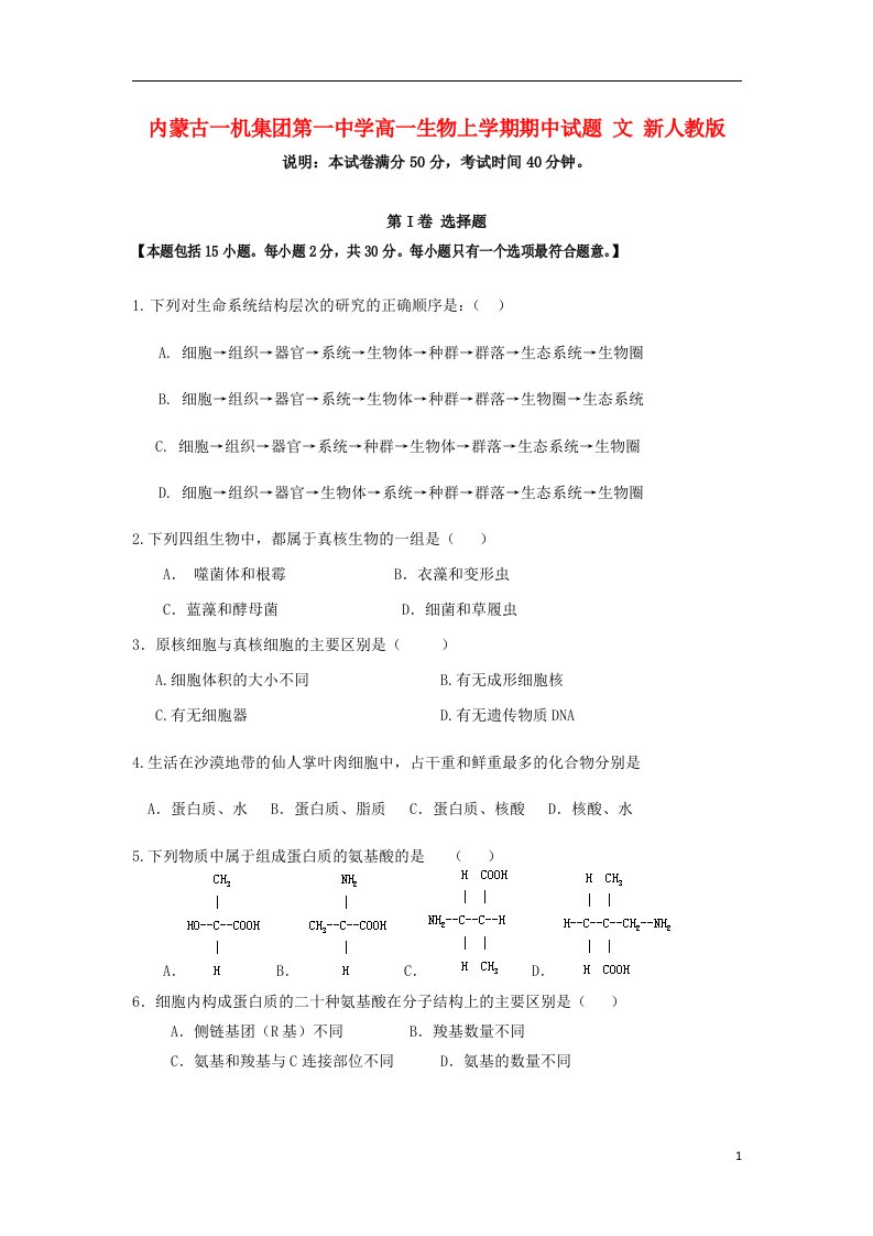 内蒙古一机集团第一中学高一生物上学期期中试题