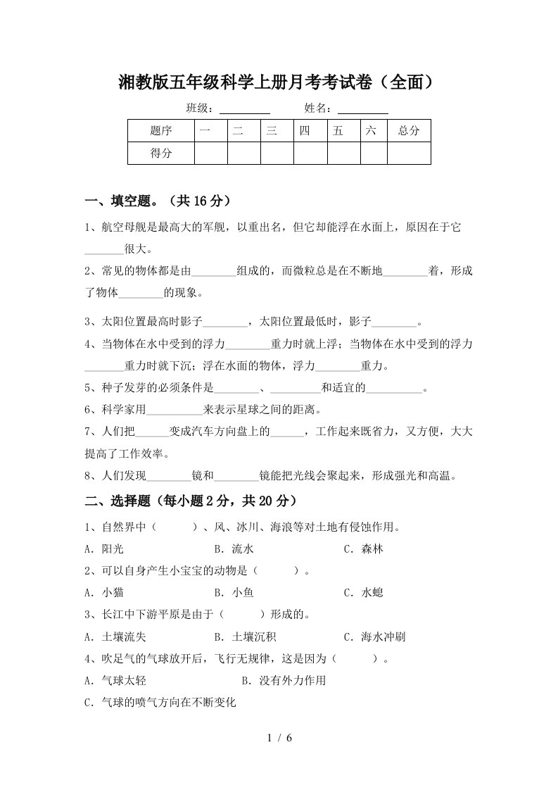 湘教版五年级科学上册月考考试卷全面